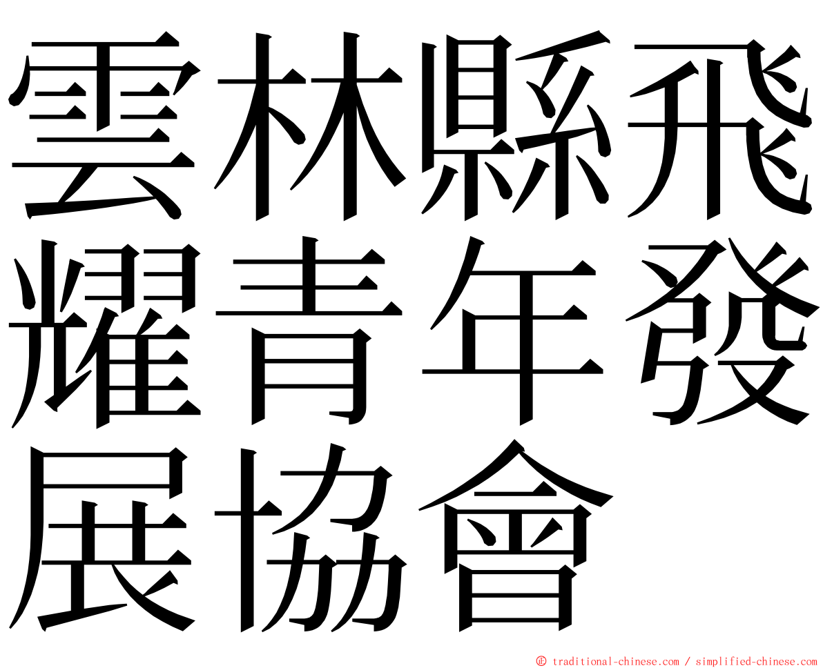 雲林縣飛耀青年發展協會 ming font