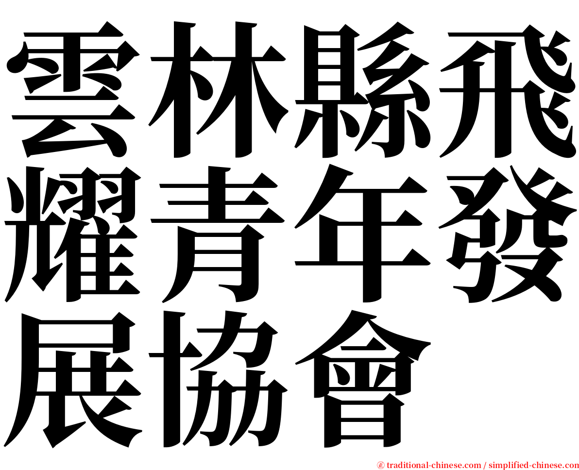 雲林縣飛耀青年發展協會 serif font