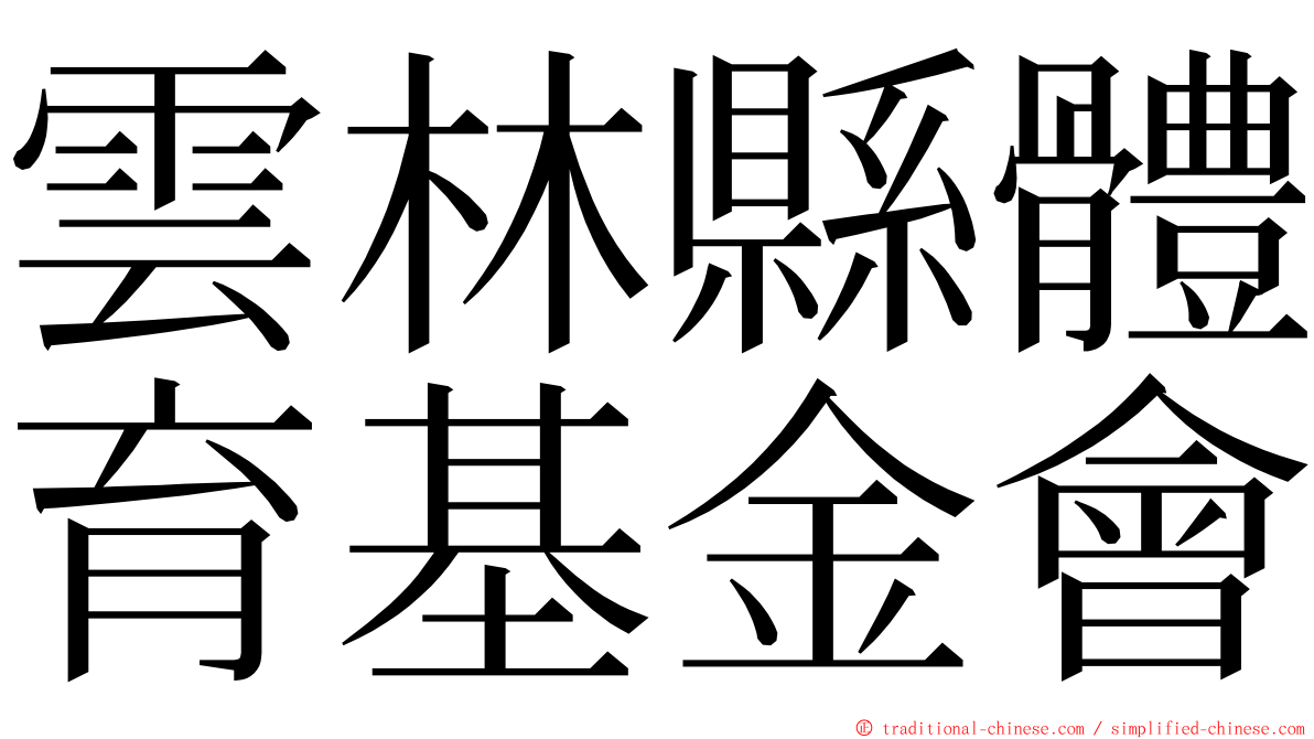 雲林縣體育基金會 ming font