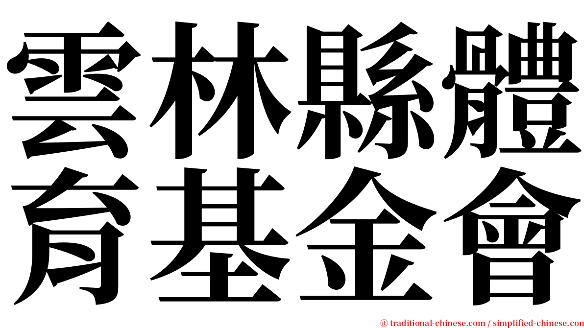 雲林縣體育基金會 serif font