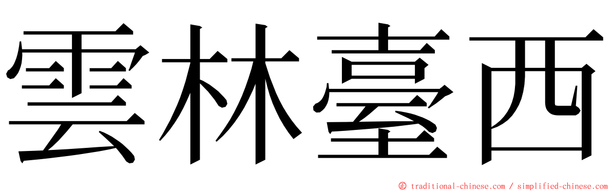 雲林臺西 ming font