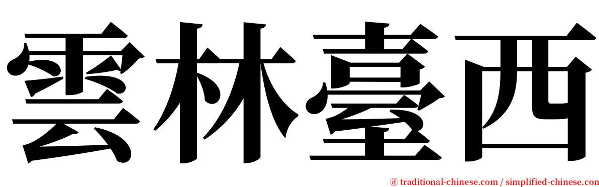 雲林臺西 serif font