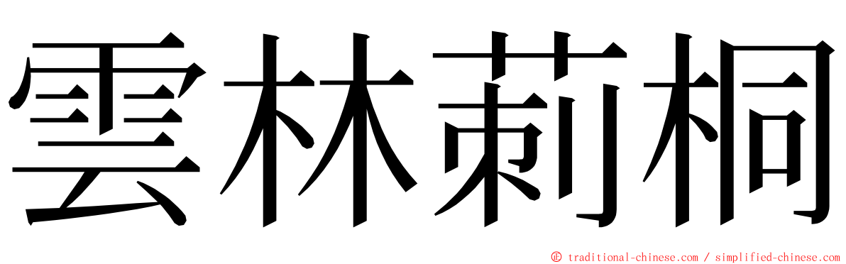 雲林莿桐 ming font