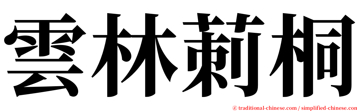 雲林莿桐 serif font