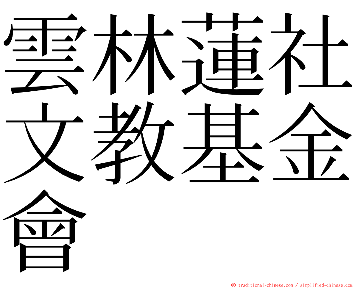 雲林蓮社文教基金會 ming font