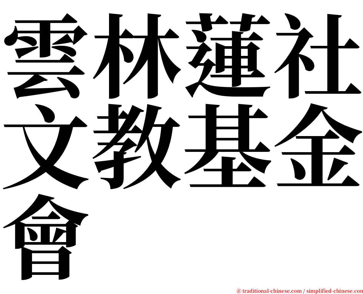 雲林蓮社文教基金會 serif font