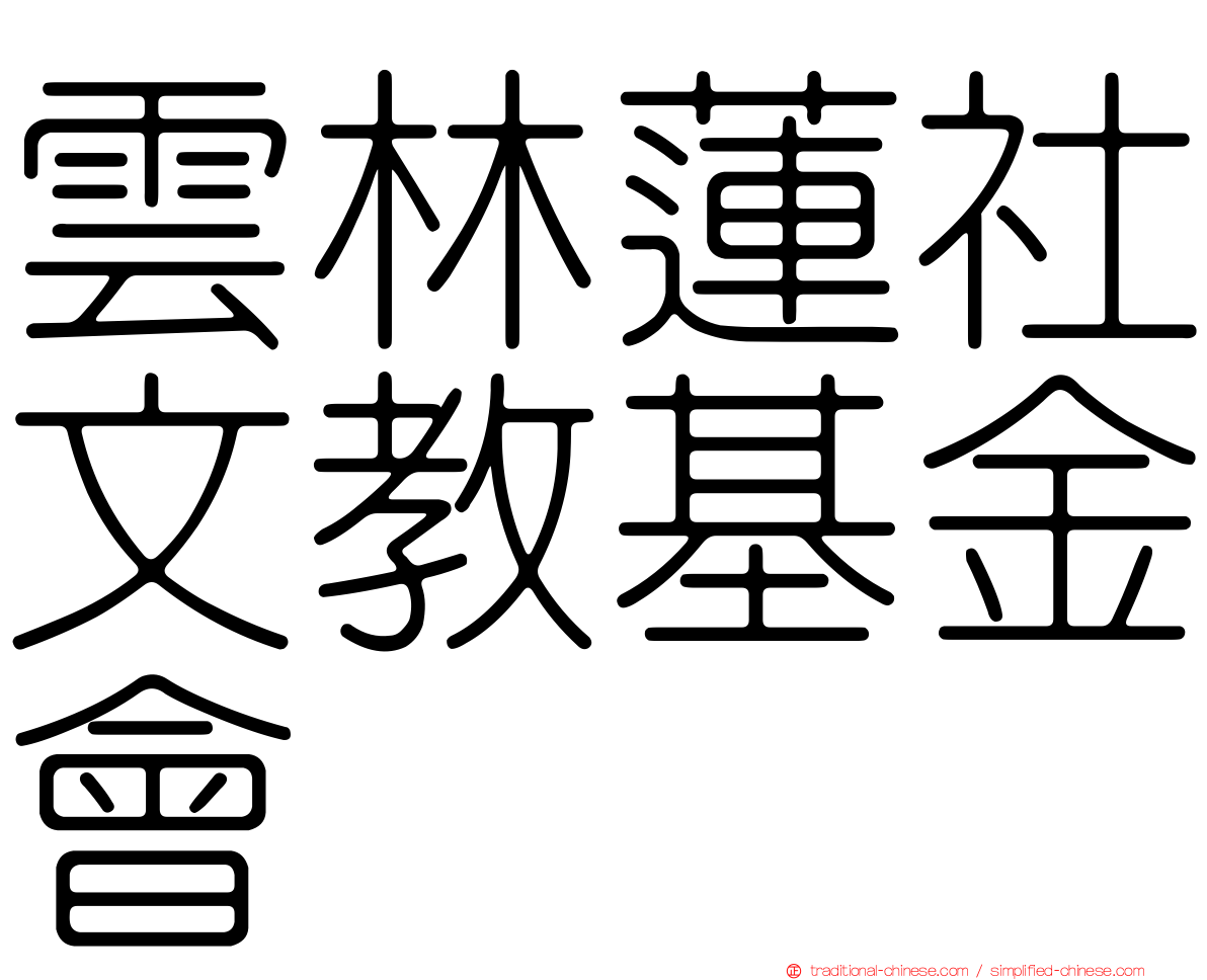 雲林蓮社文教基金會