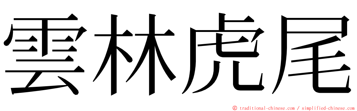 雲林虎尾 ming font