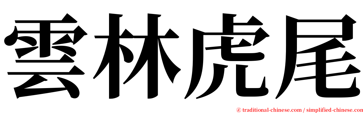 雲林虎尾 serif font