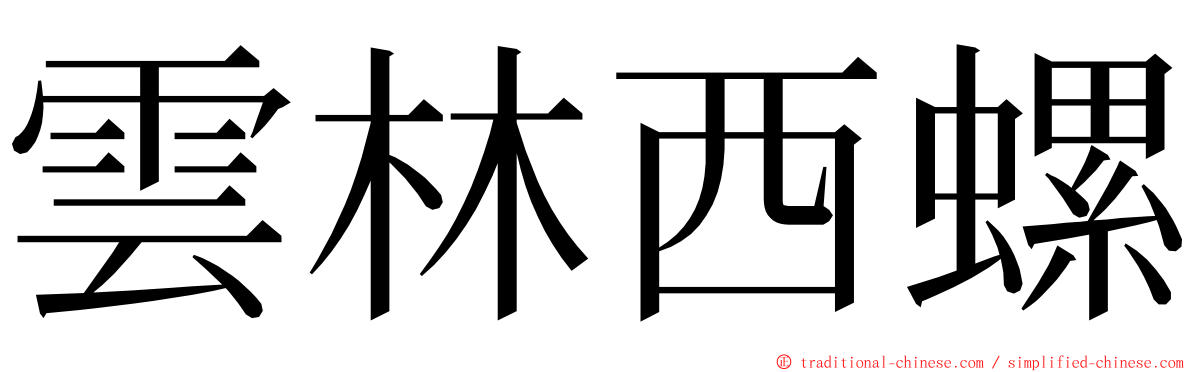 雲林西螺 ming font