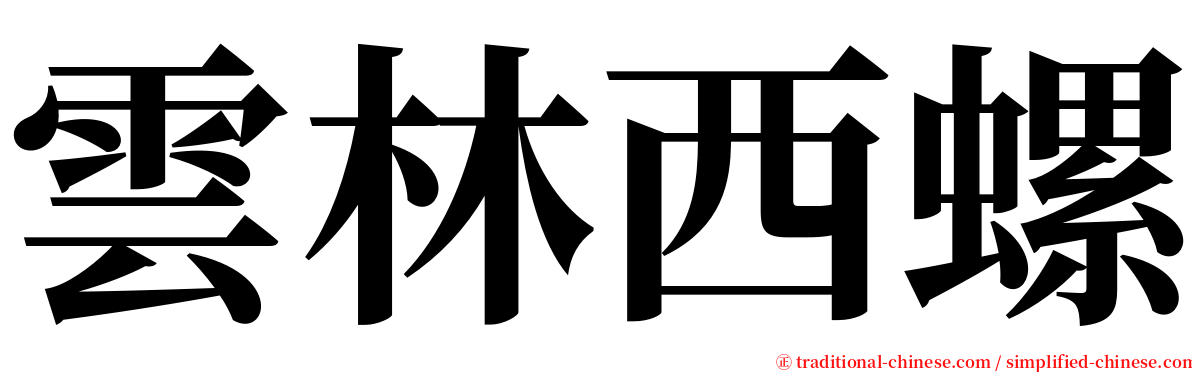 雲林西螺 serif font