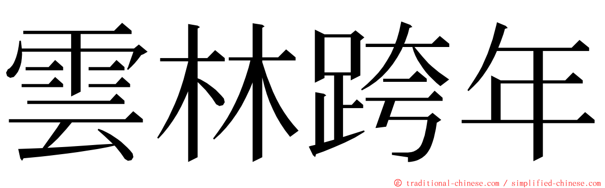 雲林跨年 ming font