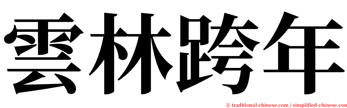 雲林跨年 serif font