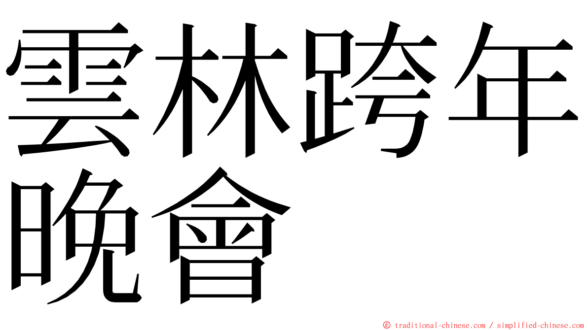 雲林跨年晚會 ming font