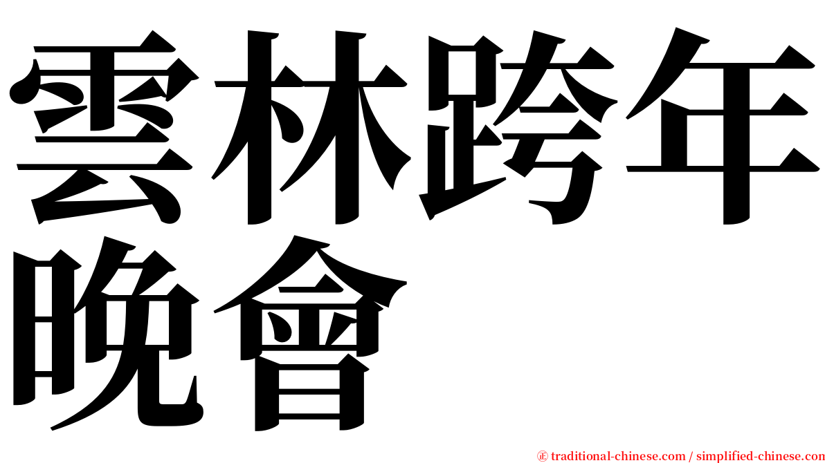 雲林跨年晚會 serif font