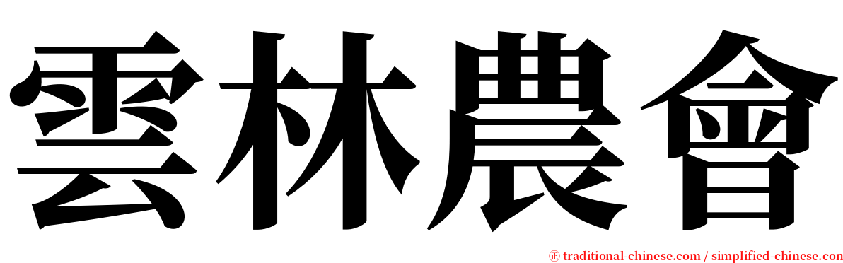 雲林農會 serif font