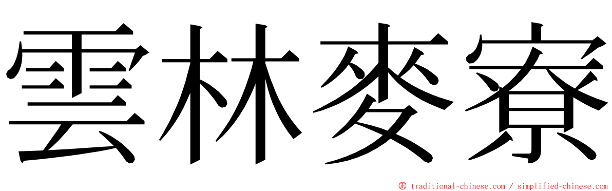 雲林麥寮 ming font