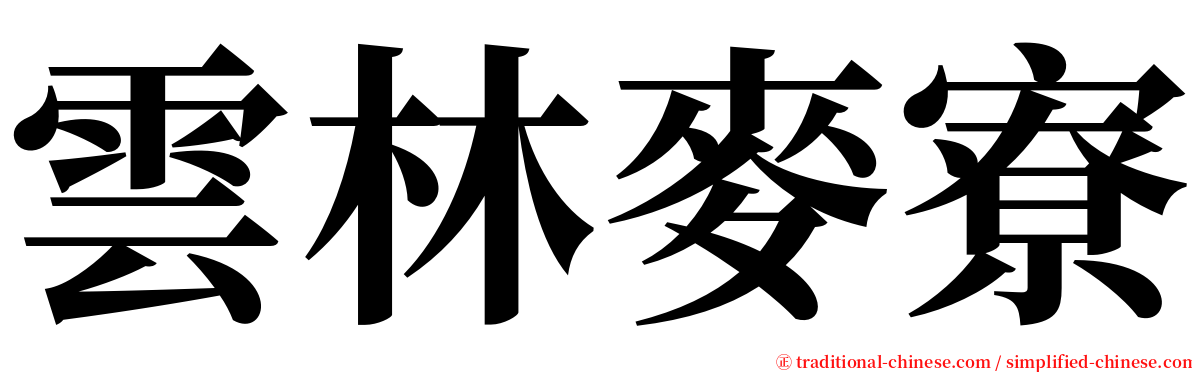 雲林麥寮 serif font