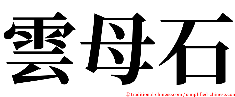 雲母石 serif font