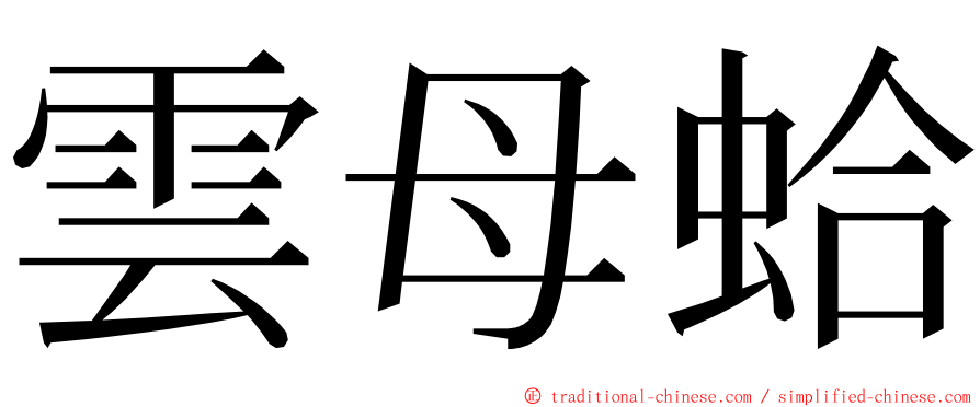 雲母蛤 ming font