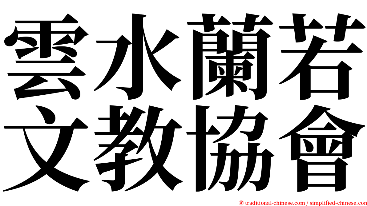 雲水蘭若文教協會 serif font