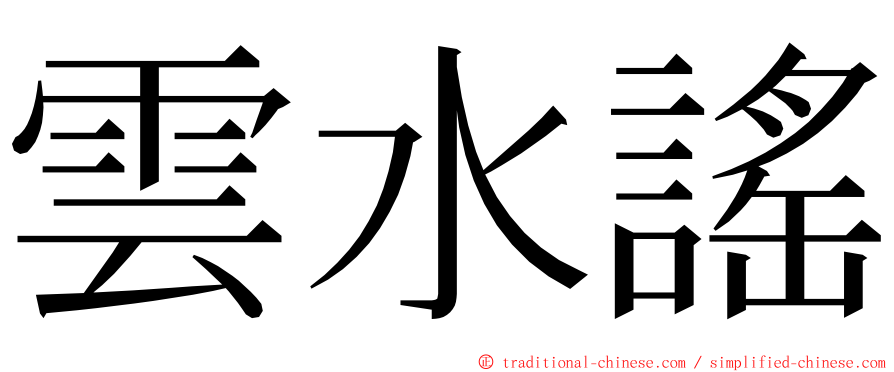 雲水謠 ming font