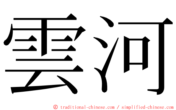 雲河 ming font