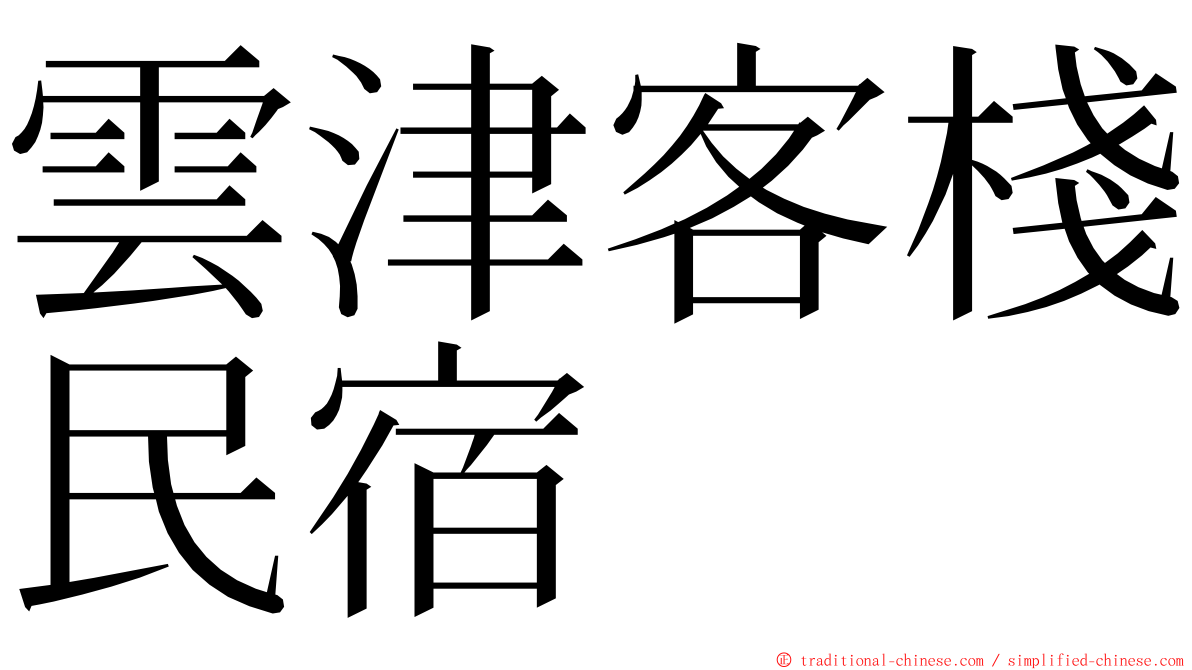 雲津客棧民宿 ming font