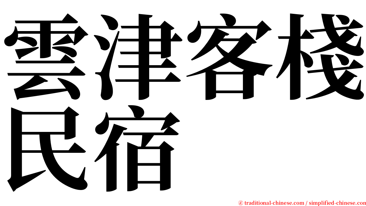 雲津客棧民宿 serif font