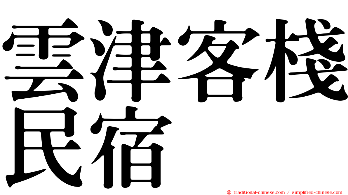 雲津客棧民宿