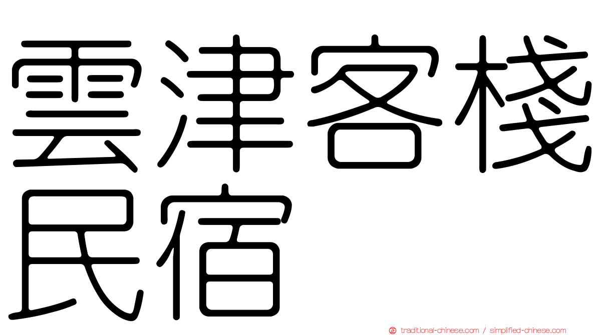 雲津客棧民宿