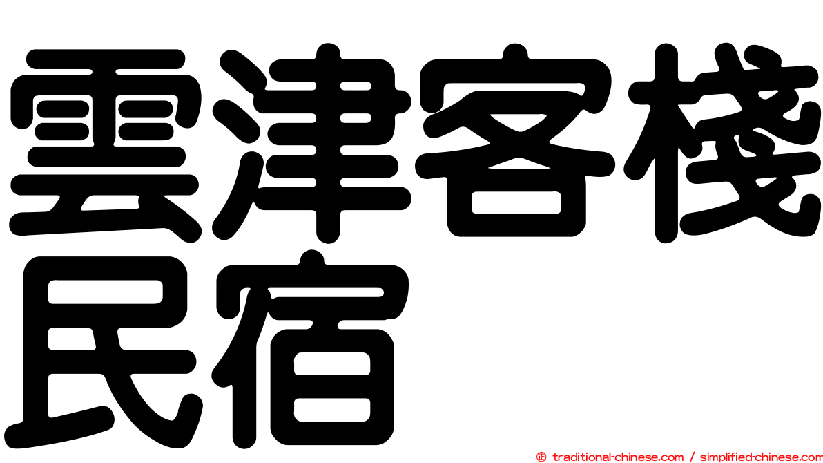 雲津客棧民宿