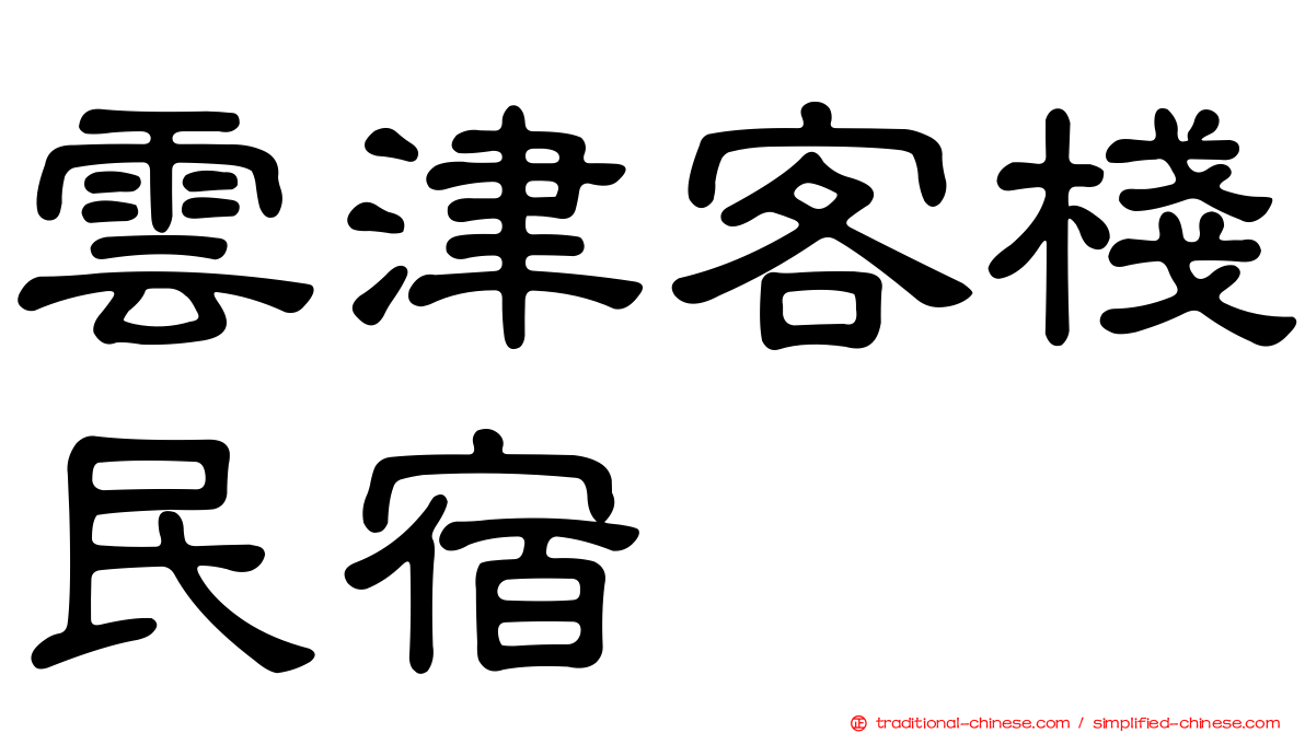 雲津客棧民宿