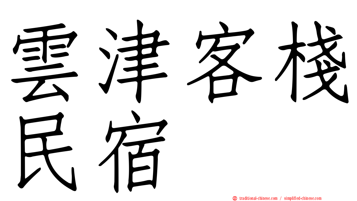 雲津客棧民宿