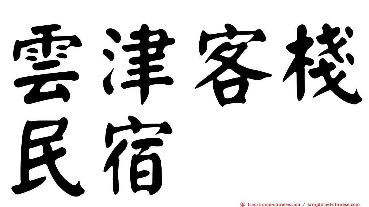 雲津客棧民宿