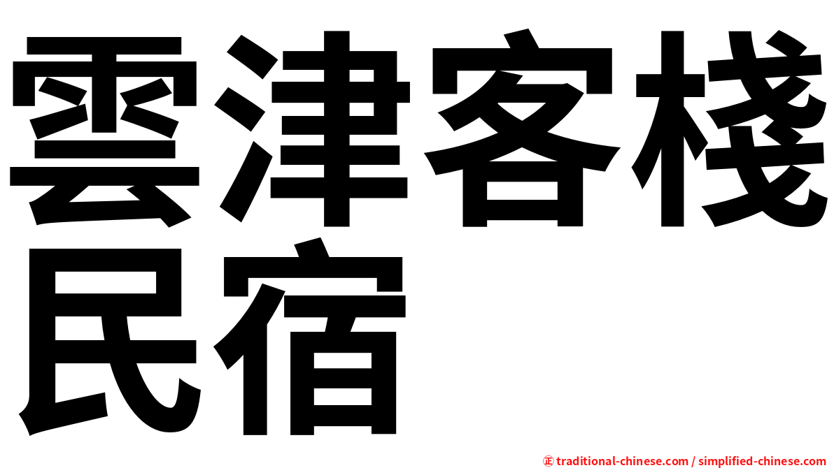 雲津客棧民宿