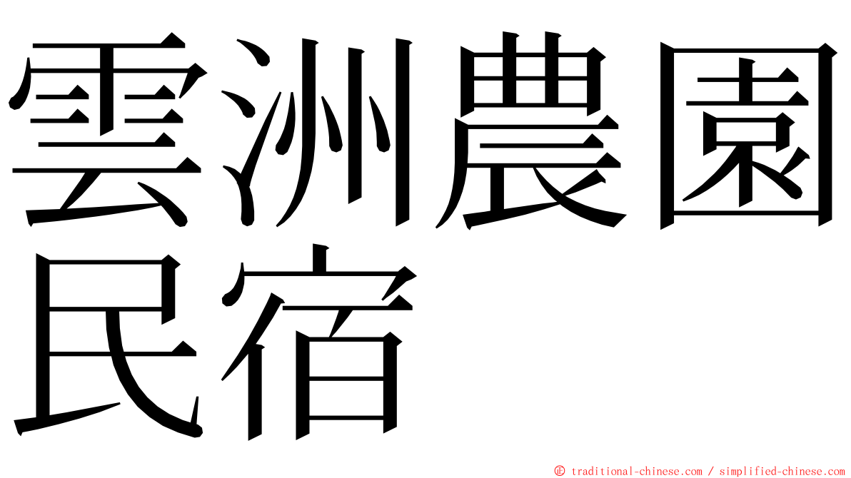 雲洲農園民宿 ming font