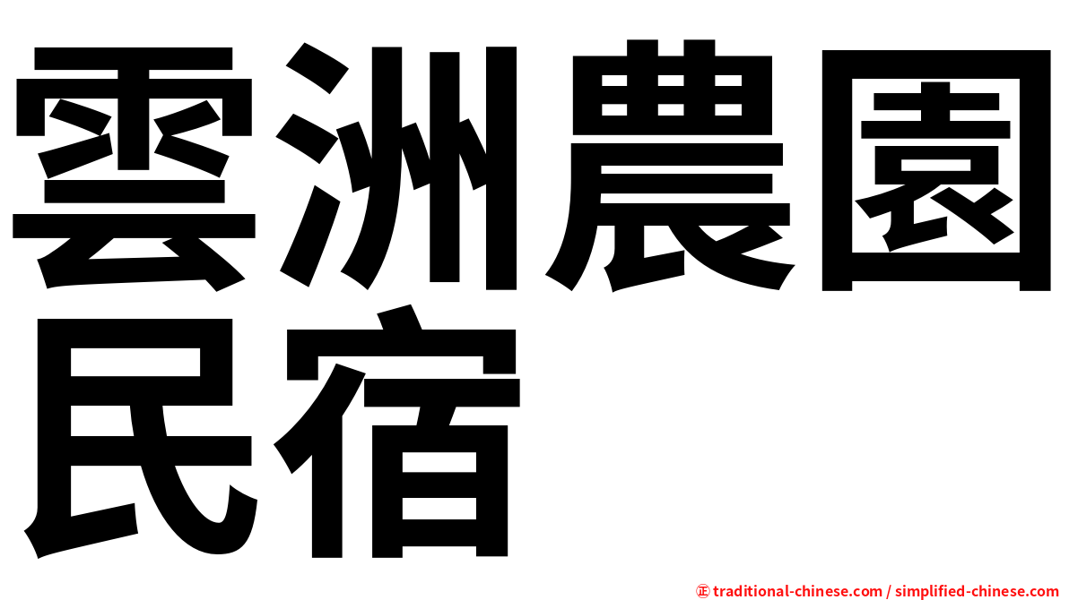 雲洲農園民宿