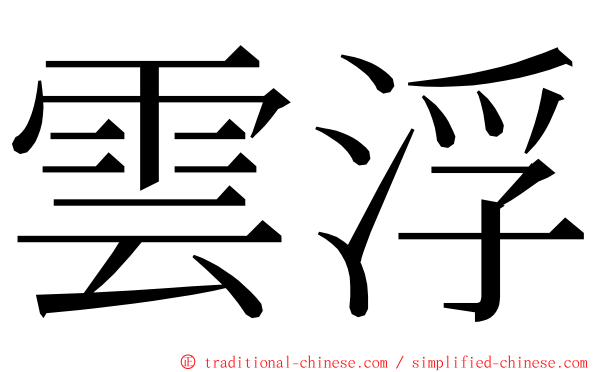 雲浮 ming font