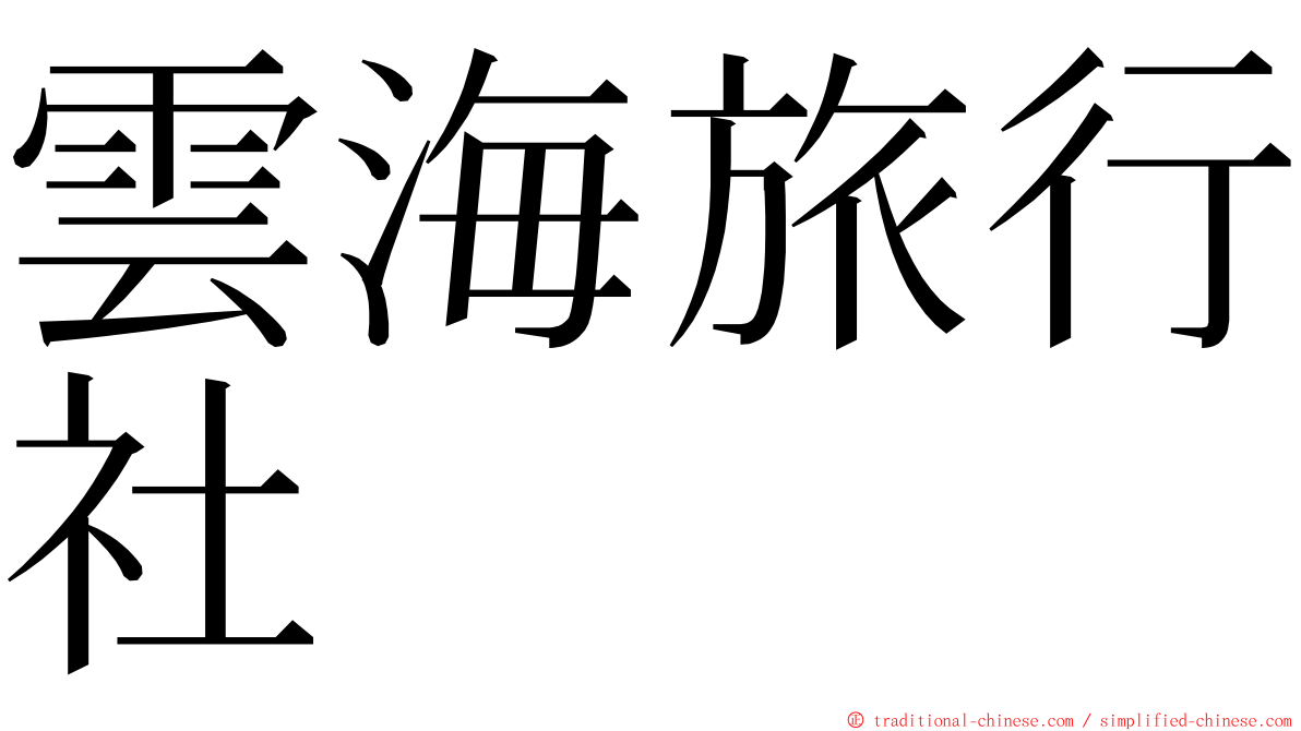 雲海旅行社 ming font