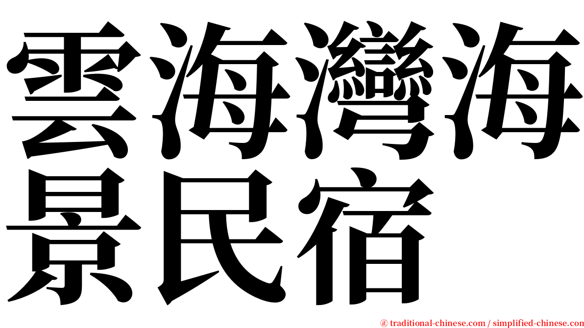 雲海灣海景民宿 serif font