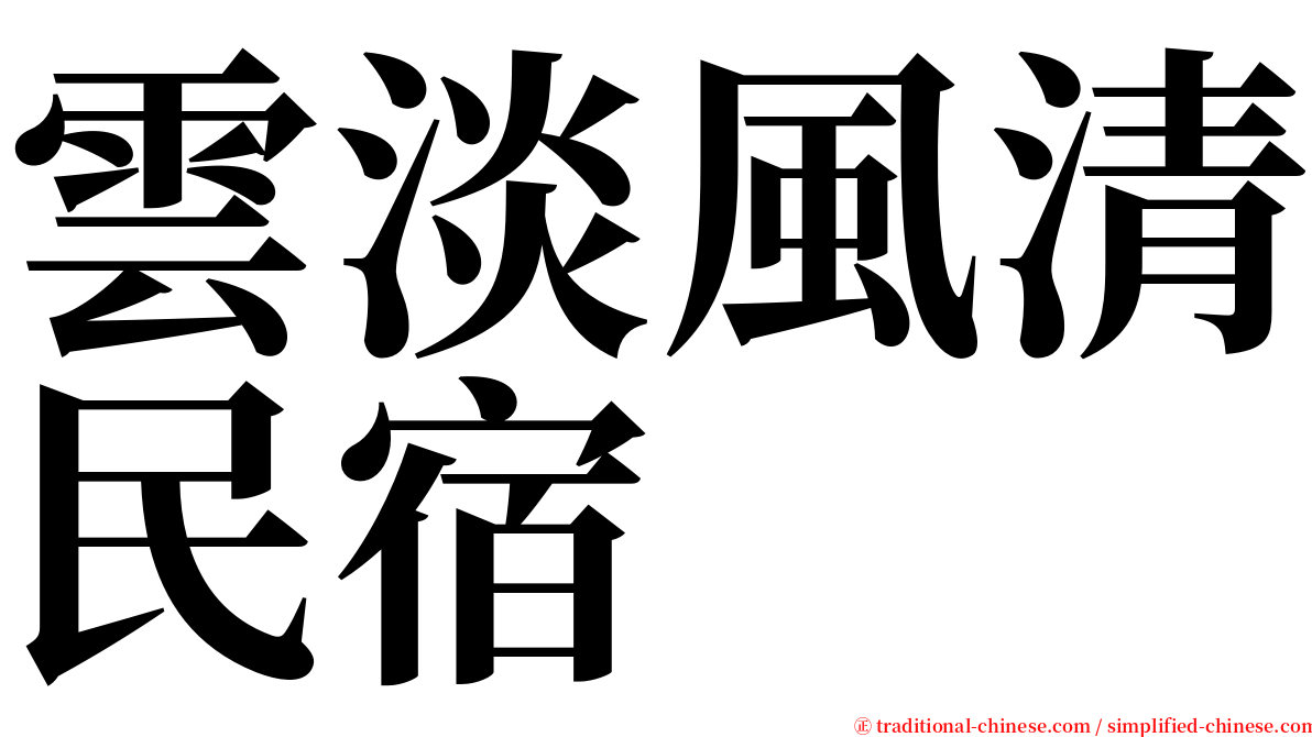 雲淡風清民宿 serif font