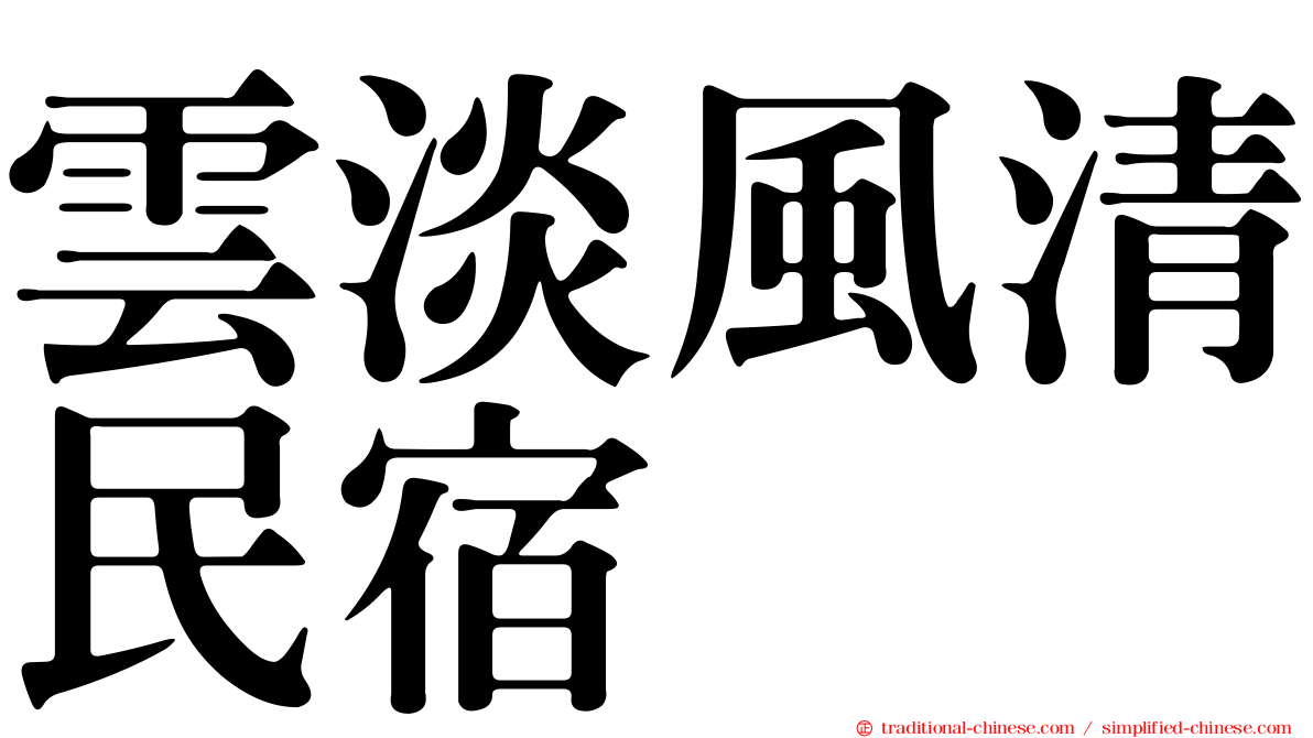 雲淡風清民宿