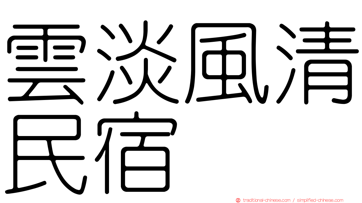 雲淡風清民宿