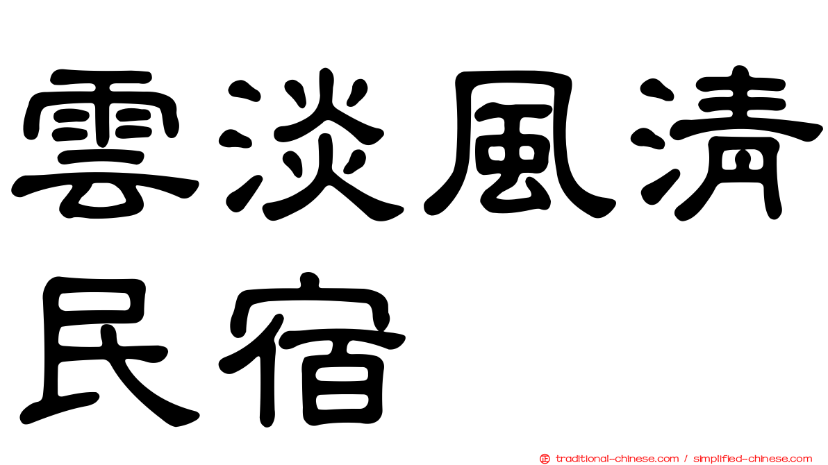 雲淡風清民宿