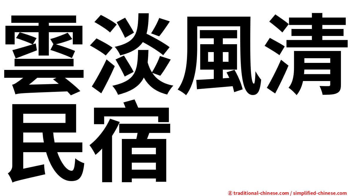 雲淡風清民宿