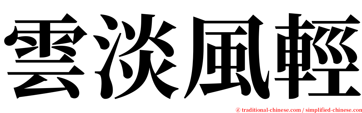 雲淡風輕 serif font