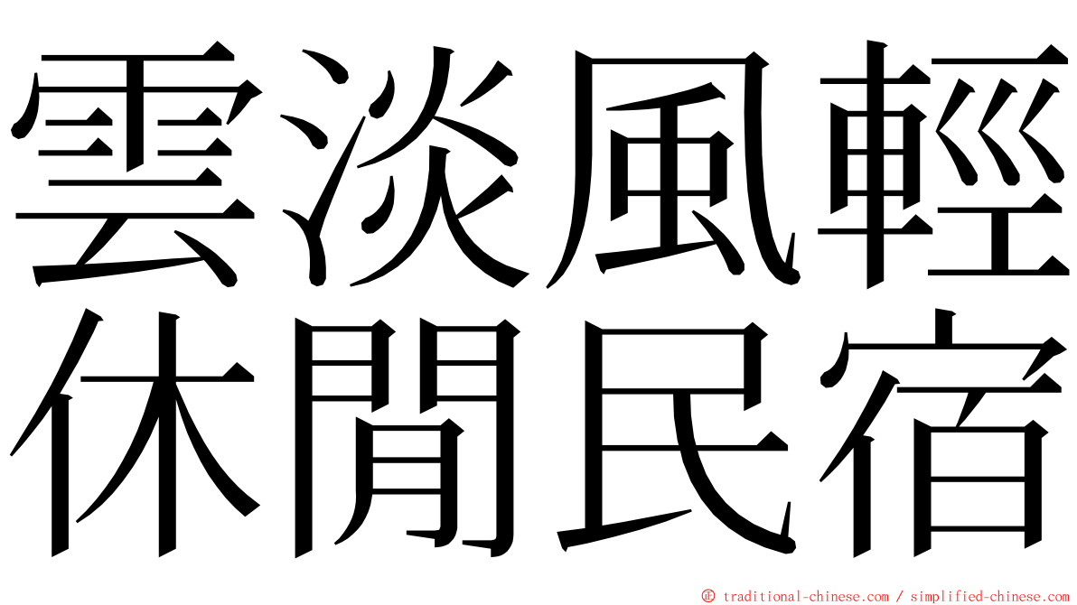 雲淡風輕休閒民宿 ming font