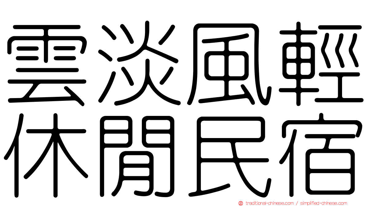 雲淡風輕休閒民宿