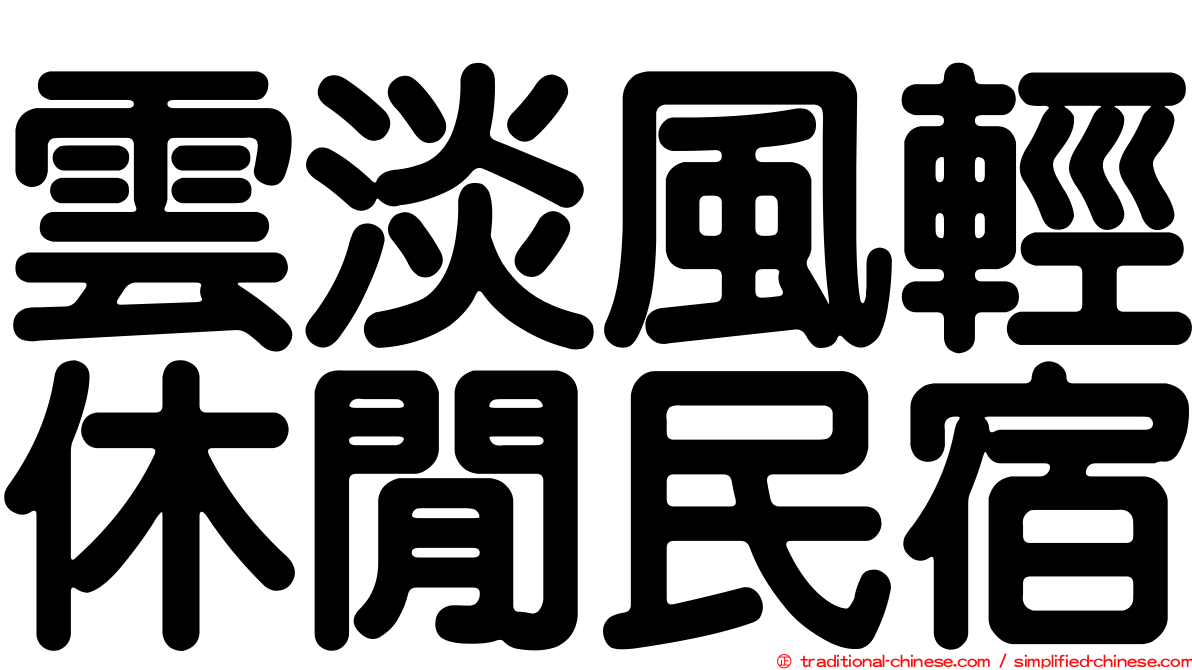 雲淡風輕休閒民宿